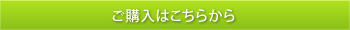 ご購入はこちらから