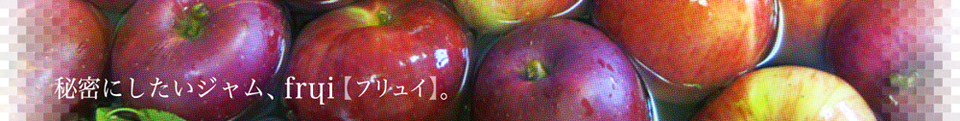 frui（フリュイ！）
